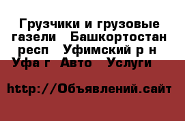 Грузчики и грузовые газели - Башкортостан респ., Уфимский р-н, Уфа г. Авто » Услуги   